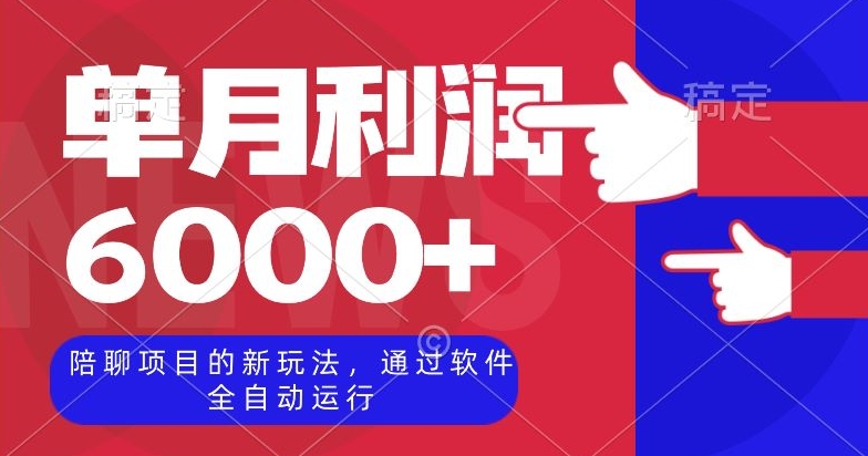 陪聊项目的新玩法，通过软件全自动运行，单月利润6000+【揭秘】-副业城