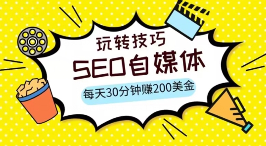 三大国际自媒体网站玩转技巧，每天工作半小时，赚取200美金（网址+教程）【揭秘】-副业城