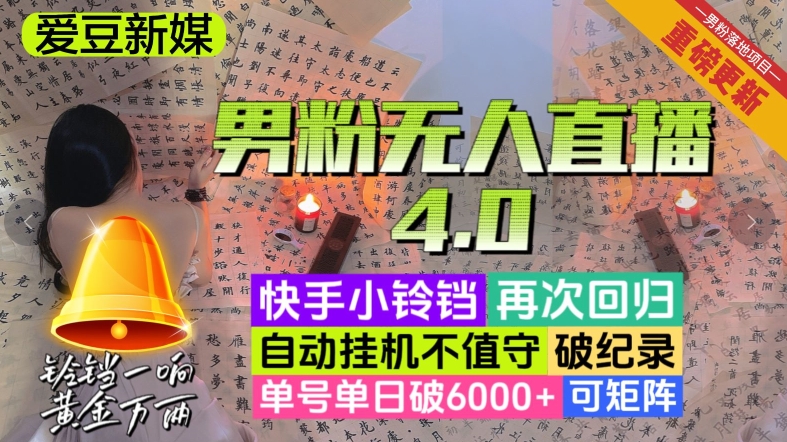 【爱豆新媒】男粉无人直播4.0：单号单日破6000+，再破纪录，可矩阵【揭秘】-副业城