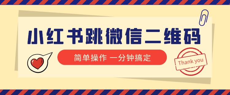 小红书引流来了！小红书跳微信二维码，1分钟操作即可完成所有步骤-副业城