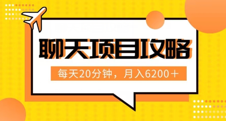 聊天项目最新玩法，每天20分钟，月入6200＋，附详细实操流程解析（六节课）【揭秘】-副业城