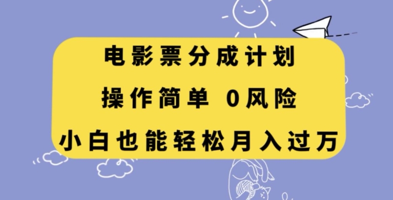 电影票分成计划，操作简单，小白也能轻松月入过万【揭秘】-副业城