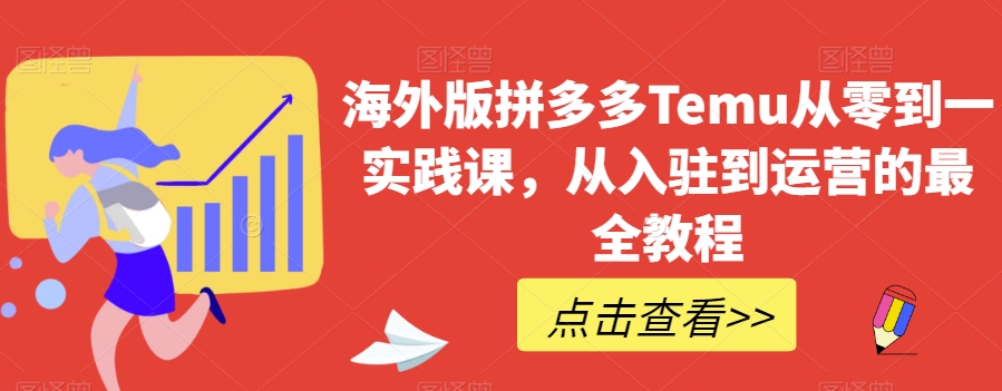 海外版拼多多Temu从零到一实践课，从入驻到运营的最全教程-副业城