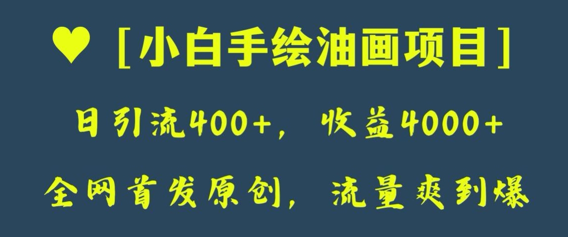 全网首发原创，日引流400+，收益4000+，小白手绘油画项目【揭秘】-副业城