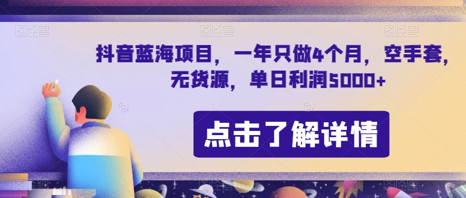 抖音蓝海项目，一年只做4个月，空手套，无货源，单日利润5000+【揭秘】-副业城