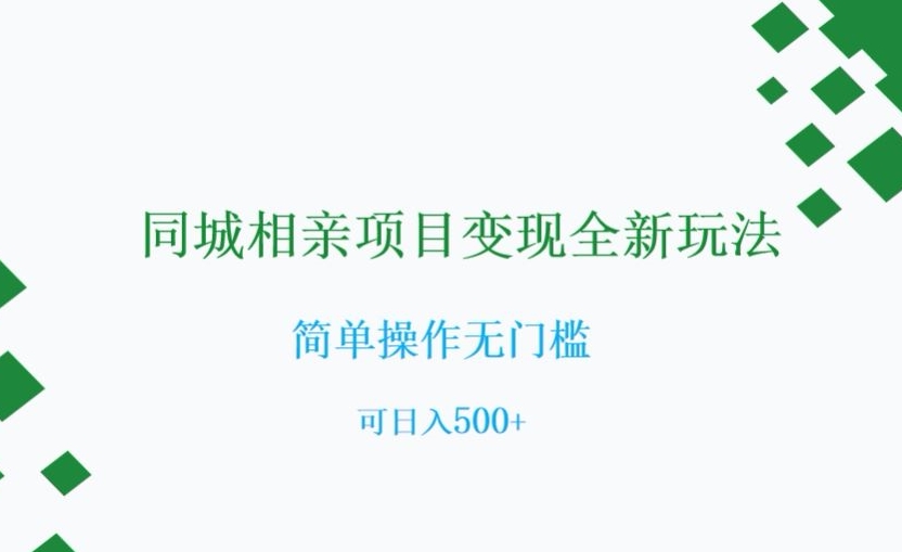 同城相亲项目变现全新玩法，简单操作无门槛，可日入500+【揭秘】-副业城