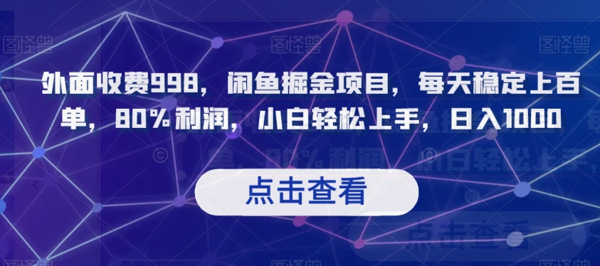 外面收费998，闲鱼掘金项目，每天稳定上百单，80%利润，小白轻松上手，日入1000【揭秘】-副业城