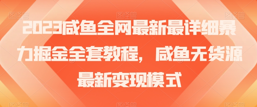 2023咸鱼全网最新最详细暴力掘金全套教程，咸鱼无货源最新变现模式【揭秘】-副业城