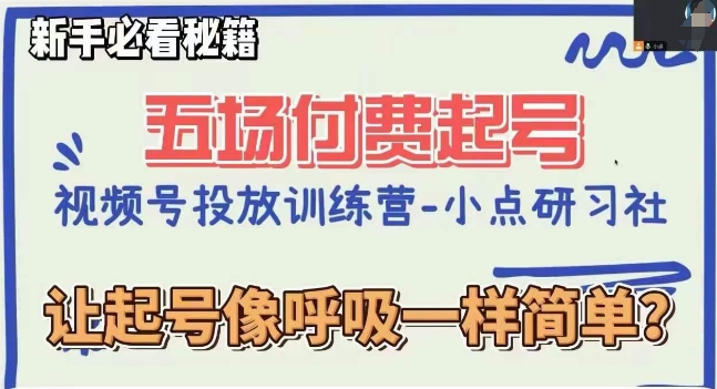 视频号直播付费五场0粉起号课，让起号像呼吸一样简单，新手必看秘籍-副业城