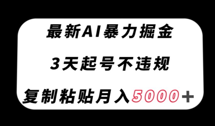 最新AI暴力掘金，3天必起号不违规，复制粘贴月入5000＋【揭秘】-副业城