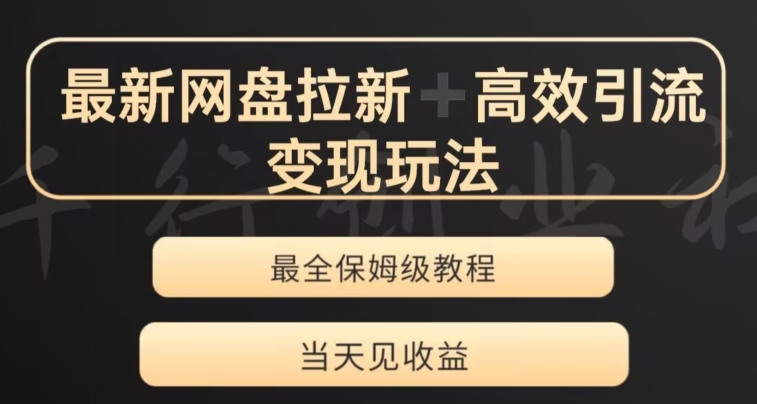 最新最全夸克网盘拉新变现玩法，多种裂变，举一反三变现玩法【揭秘】-副业城