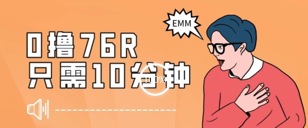 最新0薅项目，10分钟可得76块，主打一个可落地见到钱【揭秘】-副业城