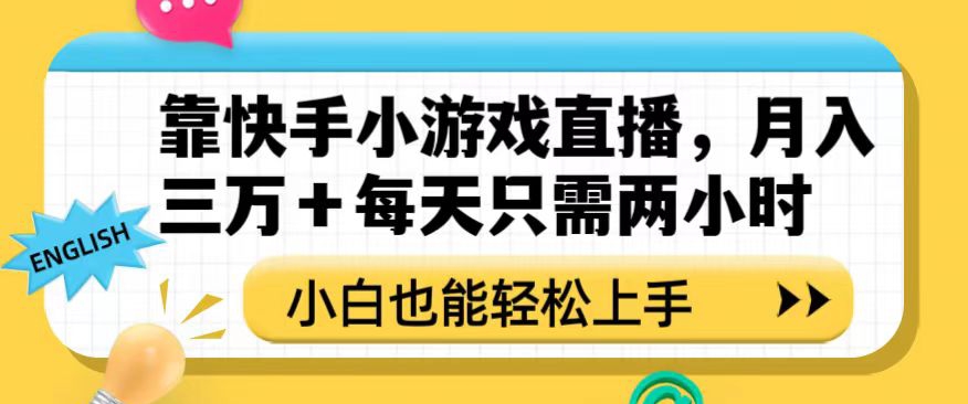 靠快手小游戏直播，月入三万+每天只需两小时，小白也能轻松上手【揭秘】-副业城