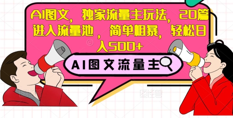 AI图文，独家流量主玩法，20篇进入流量池，简单粗暴，轻松日入500+【揭秘】-副业城