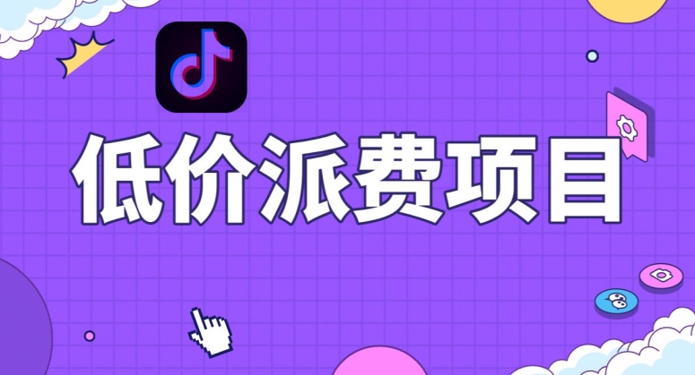 抖音低价派单项目，0门槛，日入1000+很轻松，小白可操作【揭秘】-副业城