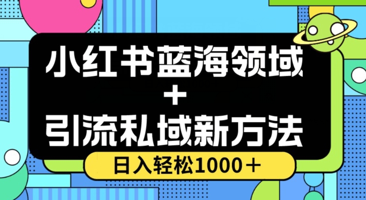 小红书蓝海虚拟＋引流私域新方法，100%不限流，日入轻松1000＋，小白无脑操作【揭秘】-副业城