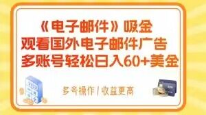 电子邮件吸金，观看国外电子邮件广告，多账号轻松日入60+美金【揭秘】-副业城