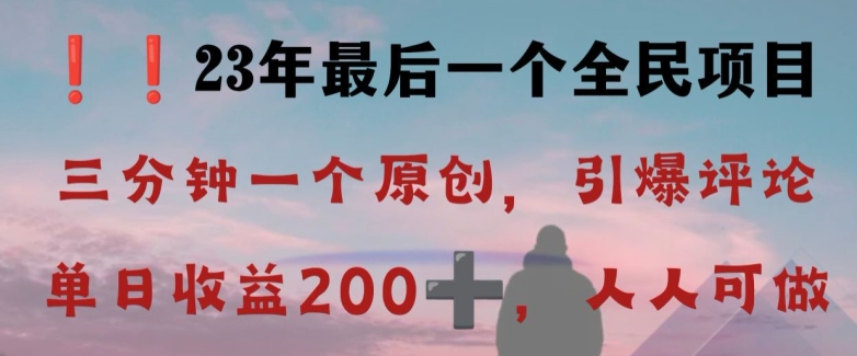 反向演绎详解，引爆评论区，每日稳稳收益200+，2023最后一个全民项目【揭秘】-副业城