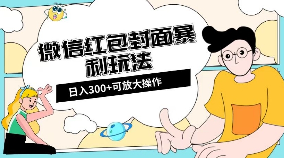 微信红包封面日入300+，全新全平台玩法【揭秘】-副业城