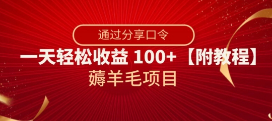 薅羊毛项目，靠分享口令，一天轻松收益100+【附教程】【揭秘】-副业城