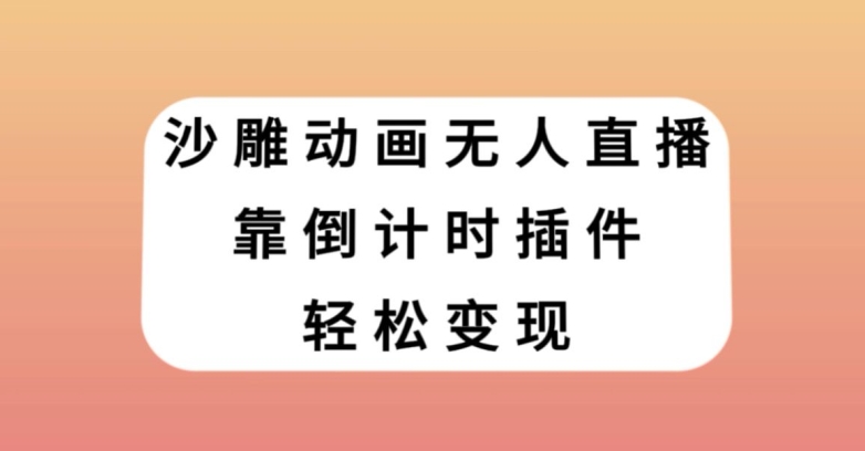 沙雕动画无人直播，靠倒计时插件轻松变现【揭秘】-副业城