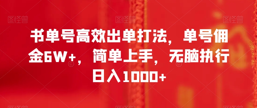书单号高效出单打法，单号佣金6W+，简单上手，无脑执行日入1000+【揭秘】-副业城