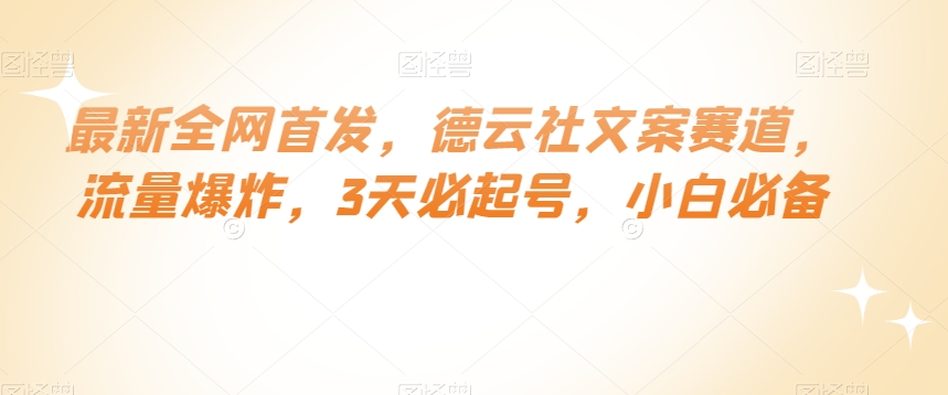 最新全网首发，德云社文案赛道，流量爆炸，3天必起号，小白必备【揭秘】-副业城