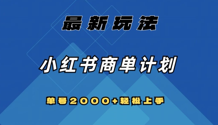 全网首发，小红书商单计划最新玩法，单号2000+可扩大可复制【揭秘】-副业城