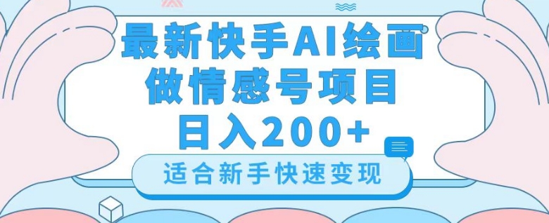 最新快手ai绘画做情感号日入200+玩法【详细教程】【揭秘】-副业城