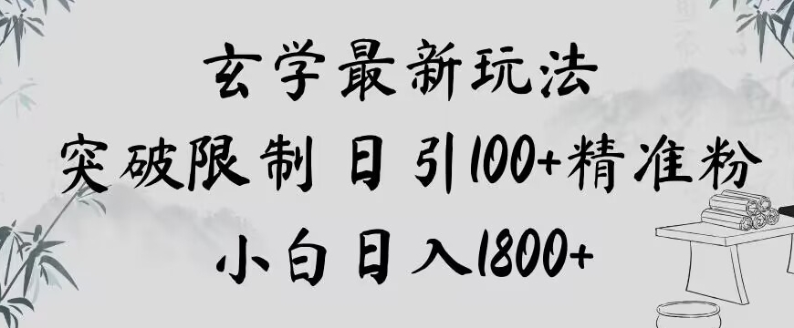 玄学新玩法，突破限制，日引100+精准粉，小白日入1800+【揭秘】-副业城