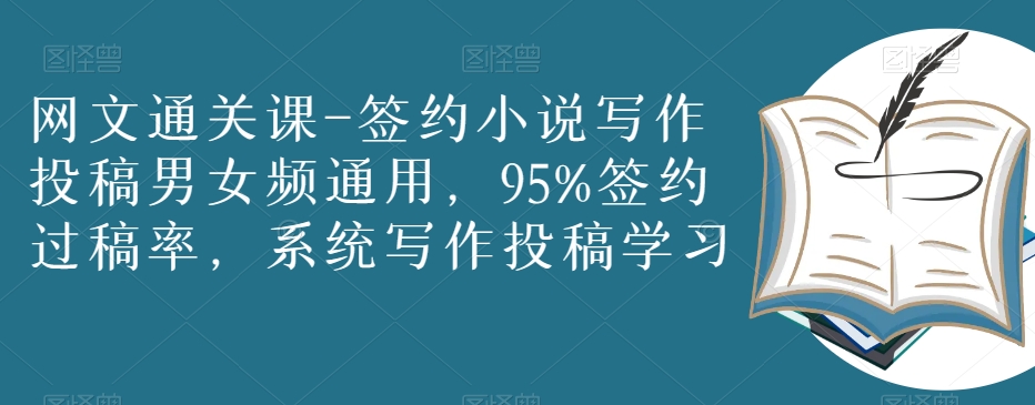 网文通关课-签约小说写作投稿男女频通用，95%签约过稿率，系统写作投稿学习-副业城