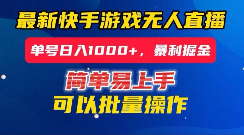 快手无人直播暴利掘金，24小时无人直播，单号日入1000+【揭秘】-副业城