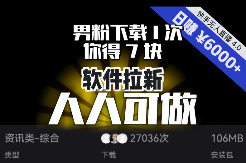 【软件拉新】男粉下载1次，你得7块，单号挂机日入6000+，可放大、可矩阵，人人可做！-副业城