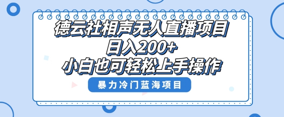 单号日入200+，超级风口项目，德云社相声无人直播，教你详细操作赚收益-副业城