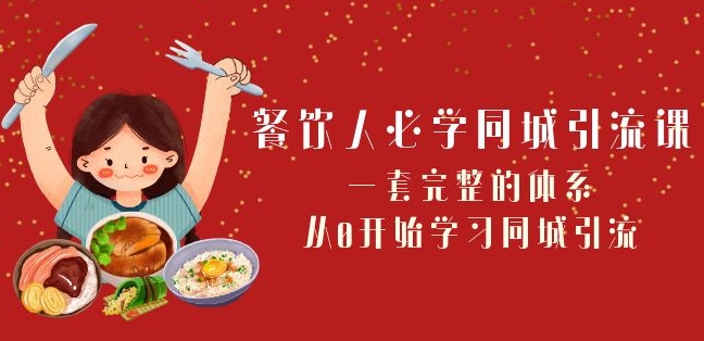 餐饮人必学-同城引流课：一套完整的体系，从0开始学习同城引流（68节课）-副业城