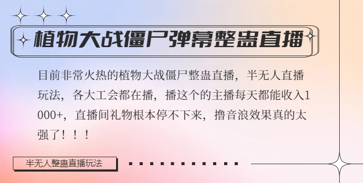 半无人直播弹幕整蛊玩法2.0，植物大战僵尸弹幕整蛊，撸礼物音浪效果很强大，每天收入1000+-副业城