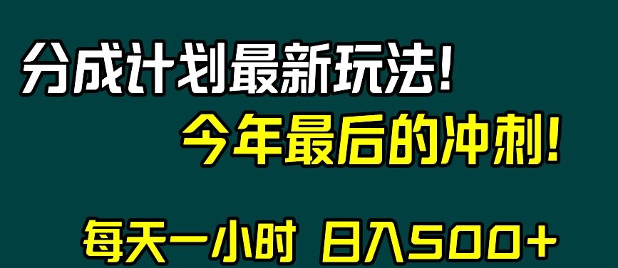 视频号分成计划最新玩法，日入500+，年末最后的冲刺【揭秘】-副业城