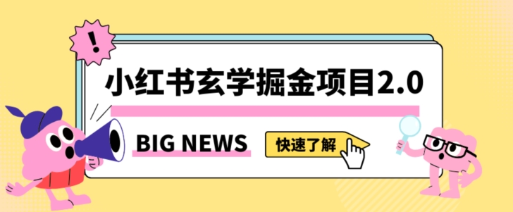 小红书玄学掘金项目，值得常驻的蓝海项目，日入3000+附带引流方法以及渠道【揭秘】-副业城