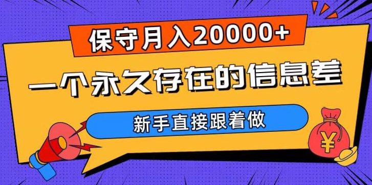 一个永久存在的信息差，保守月入20000+，新手直接跟着做【揭秘】-副业城