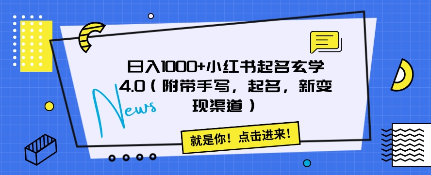 日入1000+小红书起名玄学4.0（附带手写，起名，新变现渠道）【揭秘】-副业城