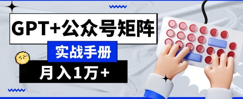 AI流量主系统课程基础版1.0，GPT+公众号矩阵实战手册【揭秘】-副业城