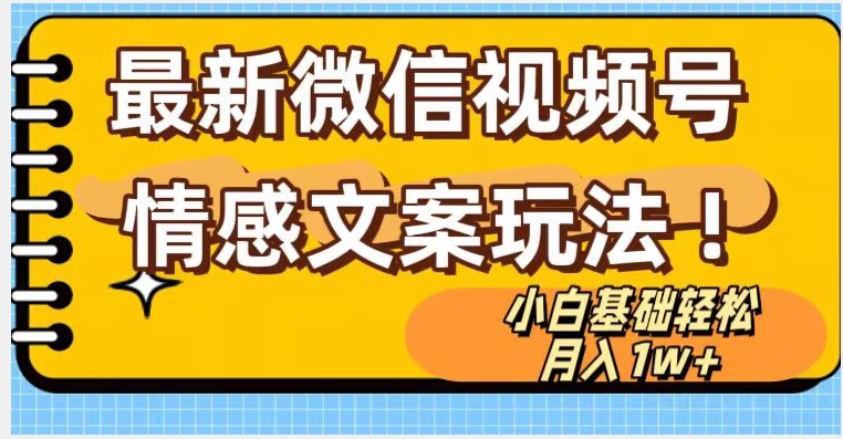 微信视频号情感文案最新玩法，小白轻松月入1万+无脑搬运【揭秘】-副业城