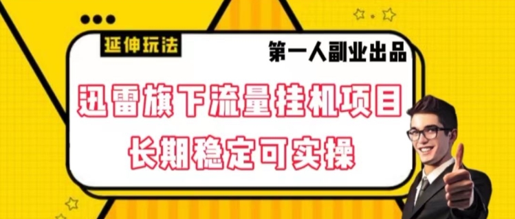 迅雷旗下流量挂机项目，长期稳定可实操【揭秘】-副业城