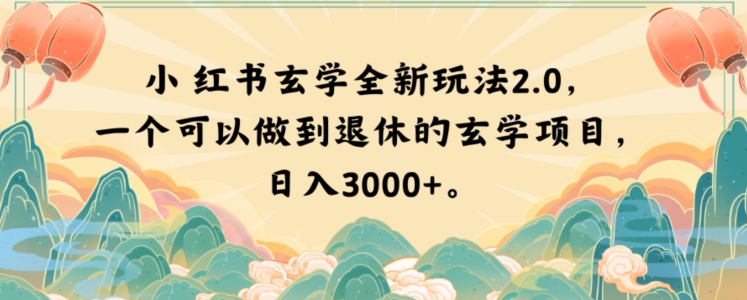 小红书玄学全新玩法2.0，一个可以做到退休的玄学项目，日入3000+【揭秘】-副业城