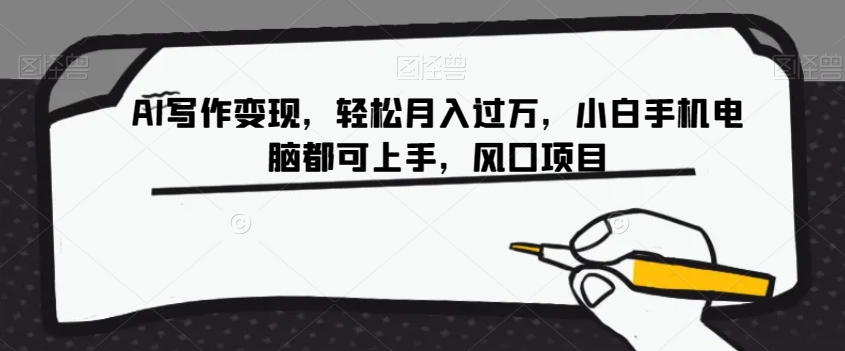 AI写作变现，轻松月入过万，小白手机电脑都可上手，风口项目【揭秘】-副业城