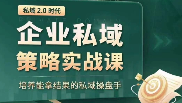 私域2.0时代：企业私域策略实战课，培养能拿结果的私域操盘手-副业城