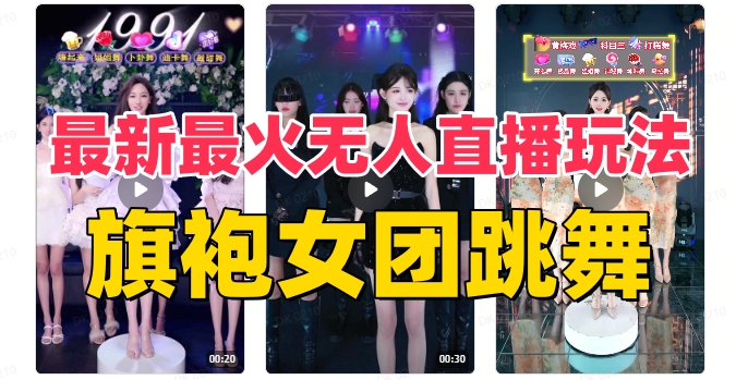 抖音最新最火旗袍女团跳舞无人直播玩法（含开播视频教程+软件+互动视频素材）-副业城