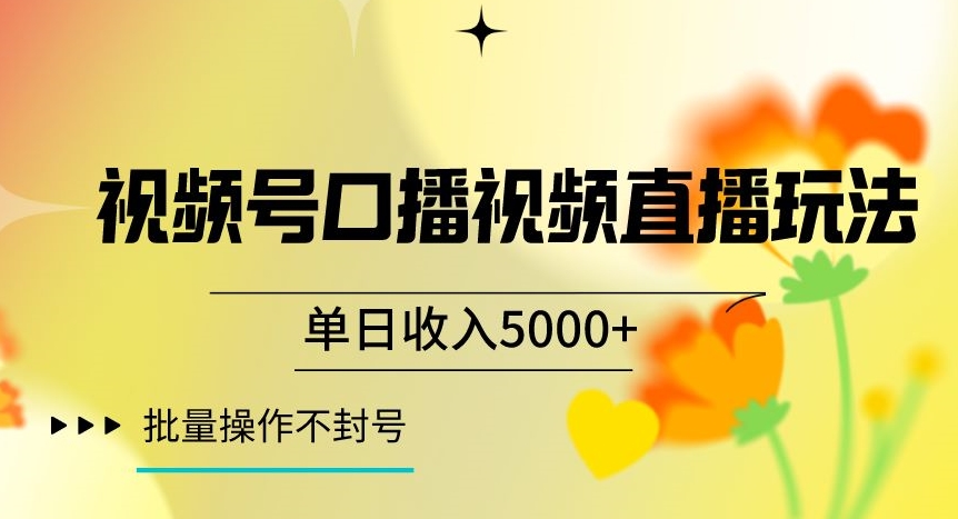 视频号囗播视频直播玩法，单日收入5000+，批量操作不封号【揭秘】-副业城