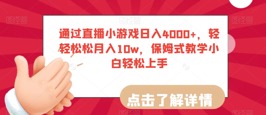 通过直播小游戏日入4000+，轻轻松松月入10w，保姆式教学小白轻松上手【揭秘】-副业城