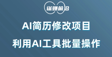 AI简历修改项目，利用AI工具批量化操作，小白轻松日200+-副业城